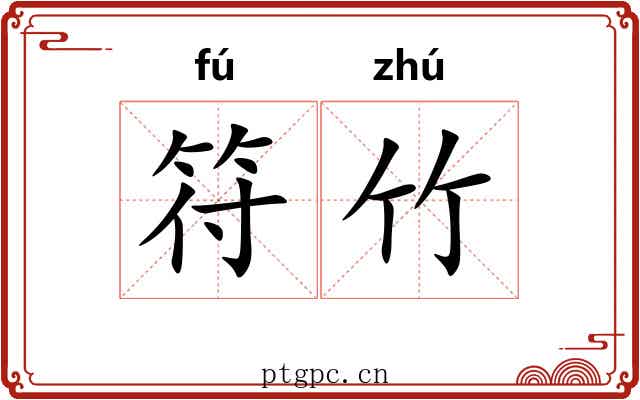 符竹 符竹