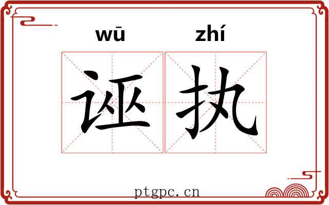 诬执