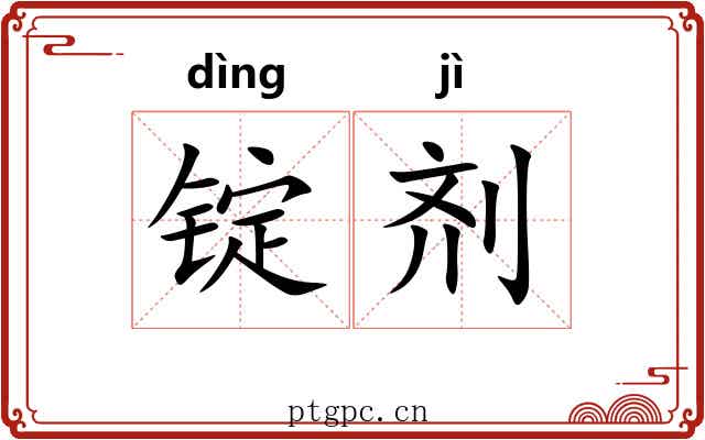 锭剂