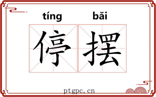 停摆