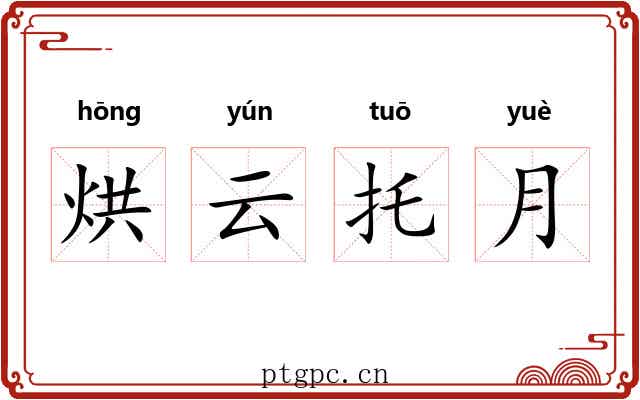烘云托月 烘云托月