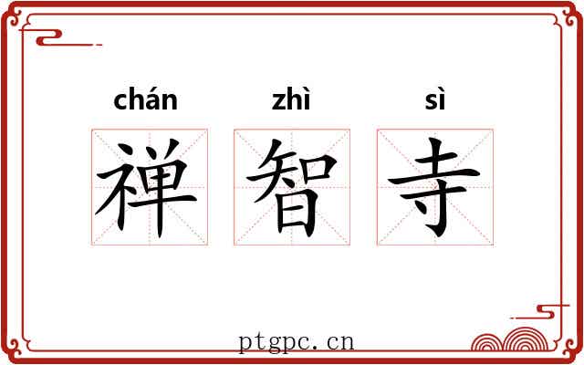 禅智寺 禅智寺