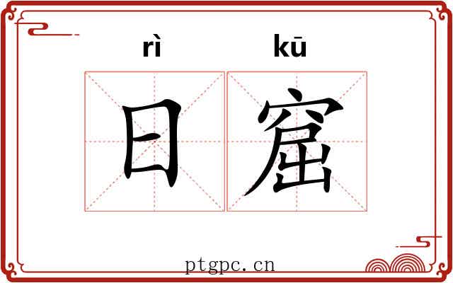日窟