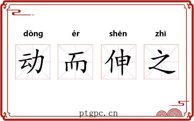 动而伸之 动而伸之
