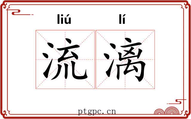 流漓