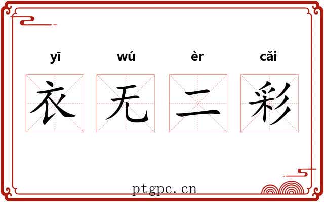 衣无二彩