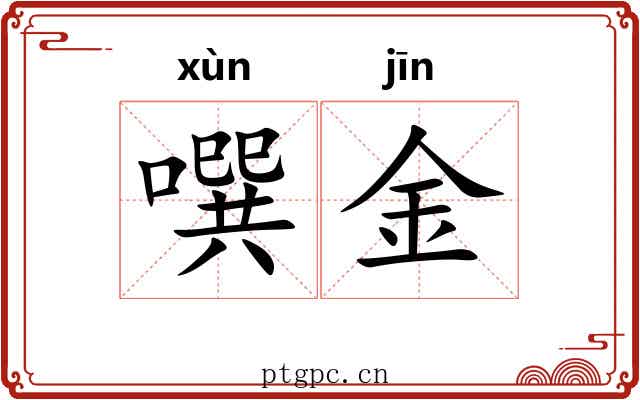 噀金 噀金