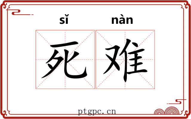 死难