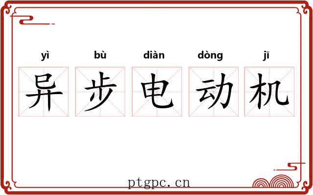异步电动机 异步电动机