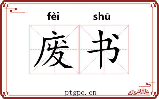 废书
