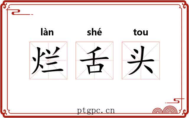 烂舌头