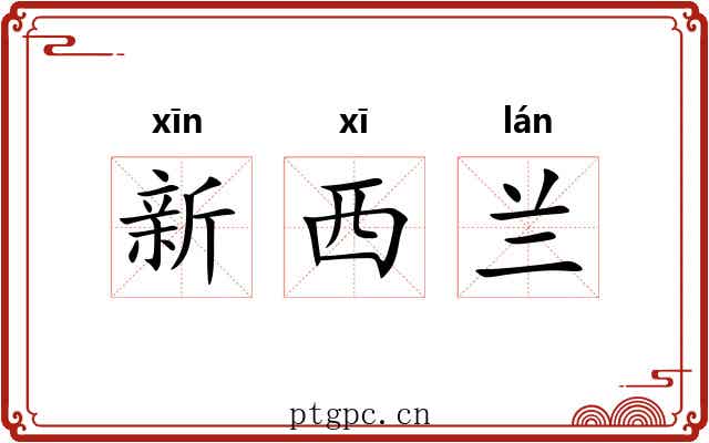 新西兰 新西兰