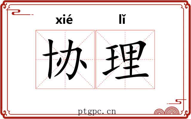 协理