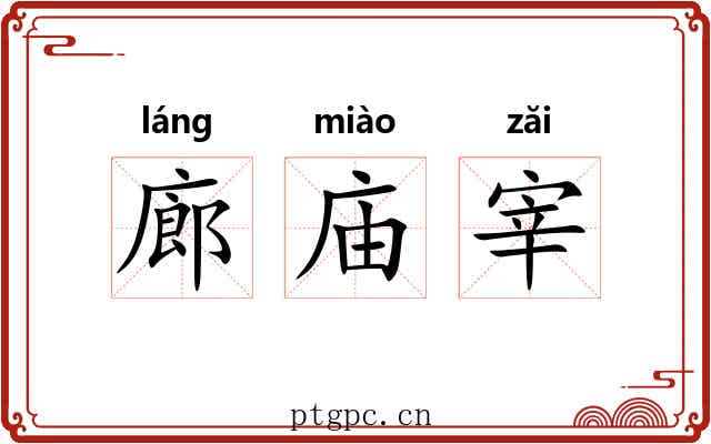 廊庙宰 廊庙宰