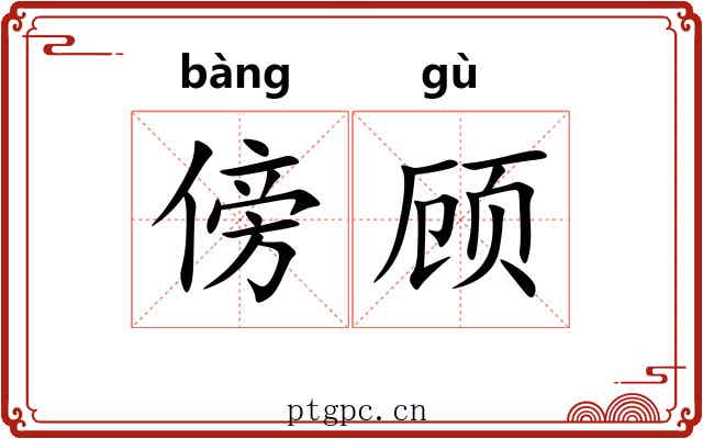 傍顾