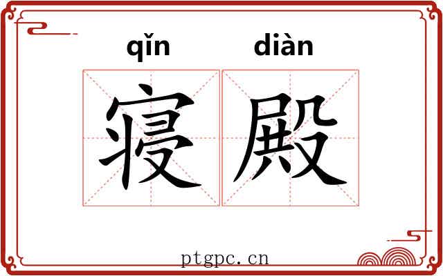 寝殿