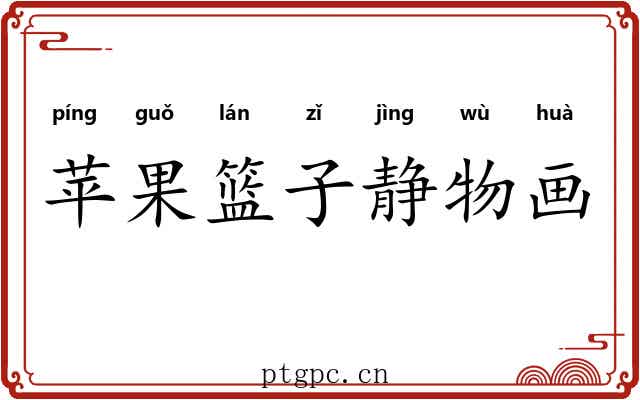 苹果篮子静物画