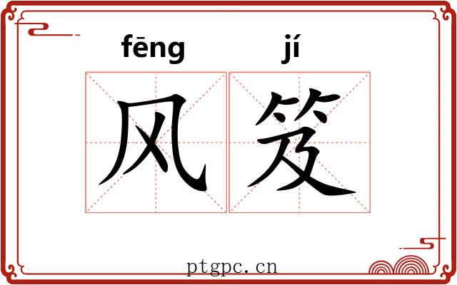 风笈 风笈