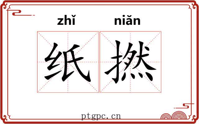 纸撚