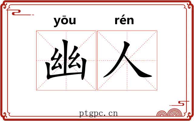 幽人