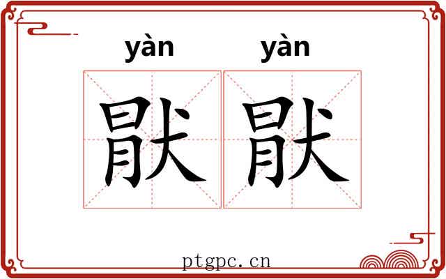猒猒