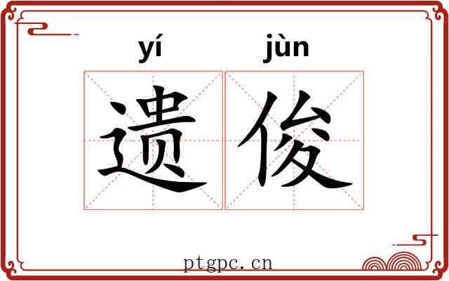 遗俊