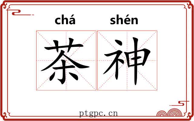 茶神
