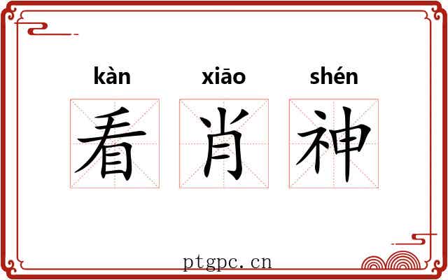 看肖神 看肖神