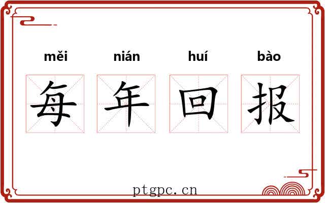 每年回报 每年回报
