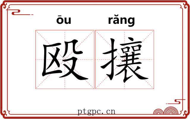 殴攘