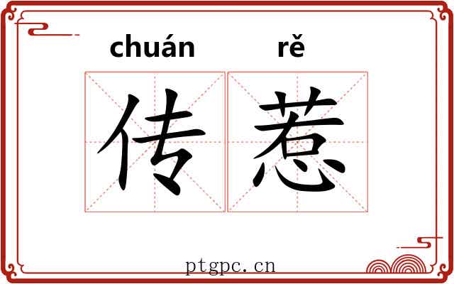 传惹
