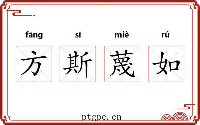 方斯蔑如 方斯蔑如