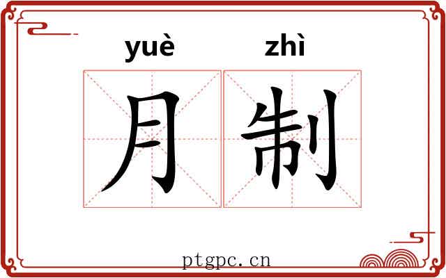 月制 月制