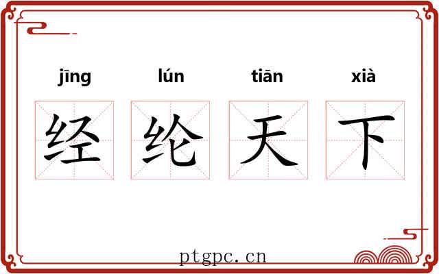 经纶天下