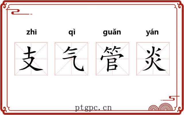 支气管炎