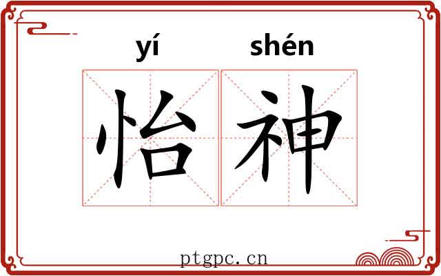 怡神 怡神
