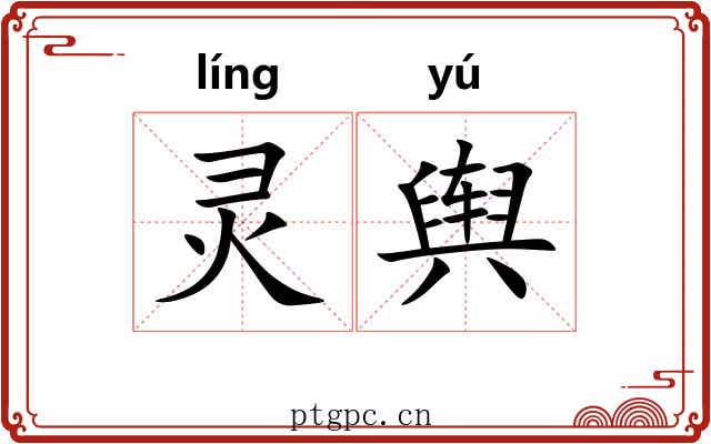 灵舆 灵舆