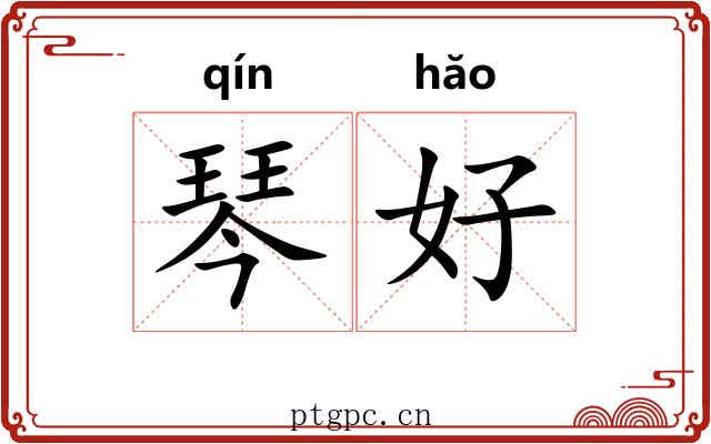 琴好