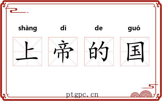 上帝的国