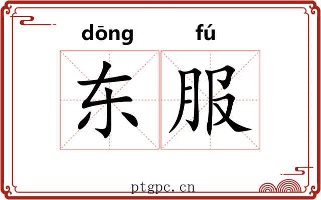 东服 东服