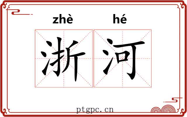 浙河