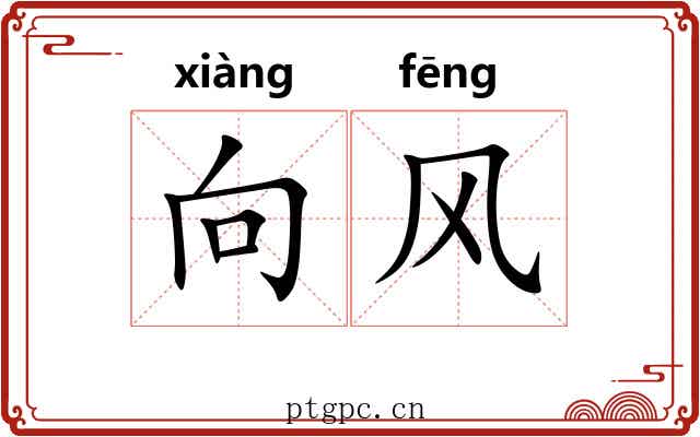 向风