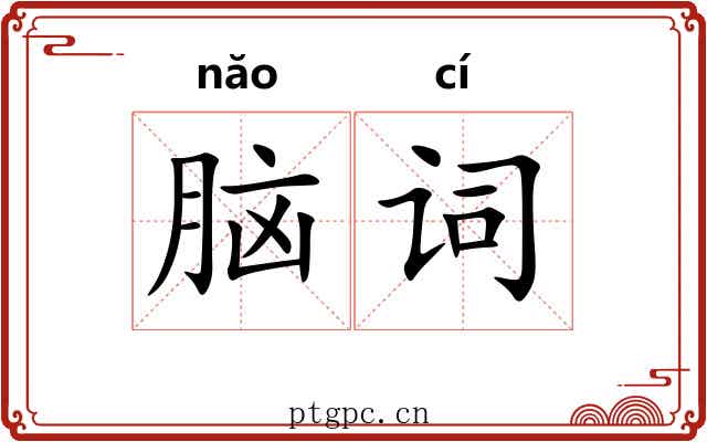 脑词