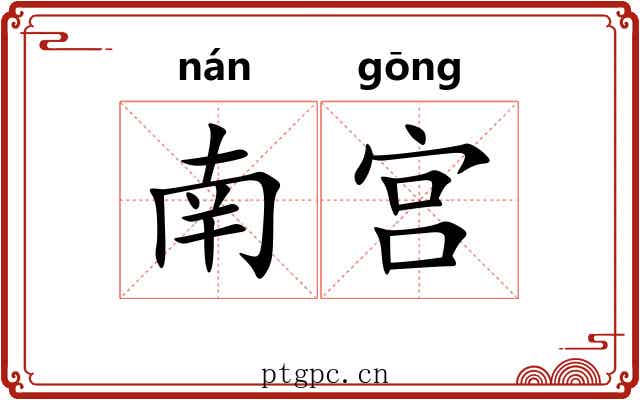 南宫