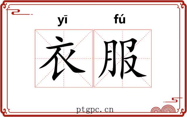 衣服 衣服