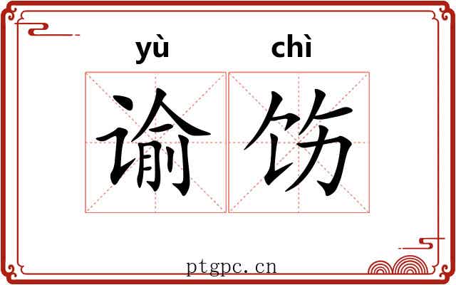 谕饬