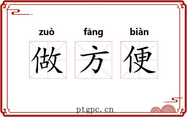 做方便 做方便