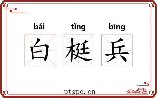 白梃兵