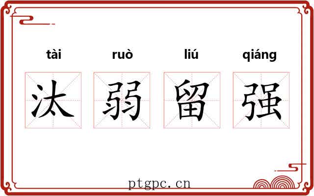 汰弱留强