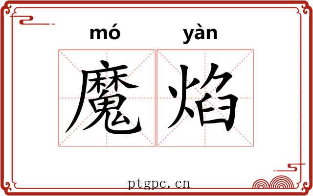 魔焰